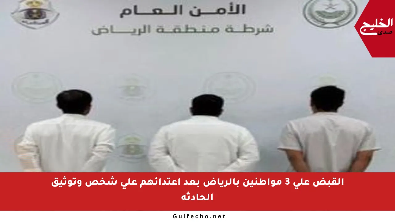 القبض على 3 مواطنين بالرياض بعد اعتدائهم على شخص وتوثيق الحادثة